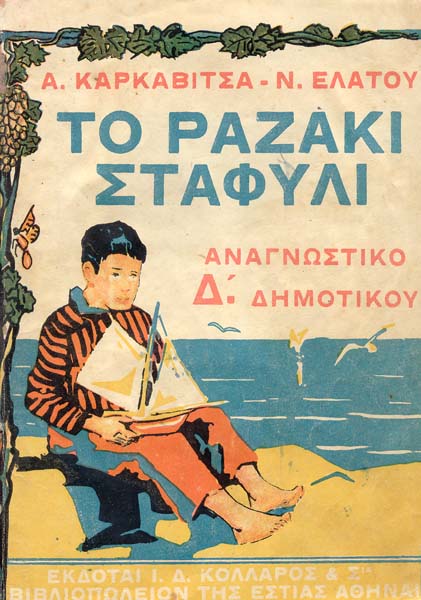 Απεικονίζεται το αναγνωστικό "Το ραζακί σταφύλι" της Δ' δημοτικού
